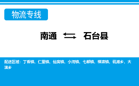 南通到石台县物流专线,南通到石台县货运,南通到石台县物流公司