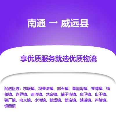 南通到威远县物流专线,南通到威远县货运,南通到威远县物流公司