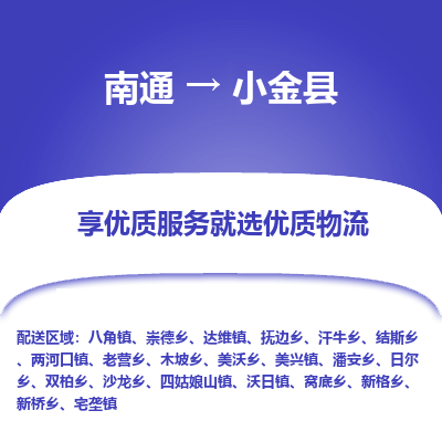 南通到小金县物流专线,南通到小金县货运,南通到小金县物流公司