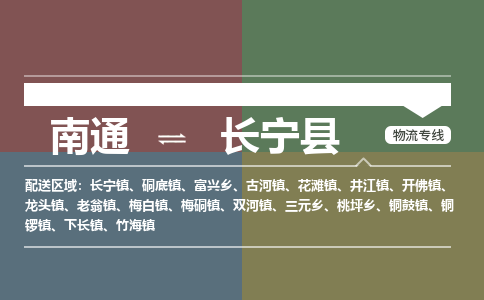 南通到长宁县物流专线,南通到长宁县货运,南通到长宁县物流公司