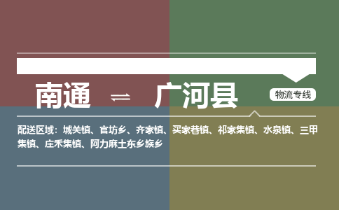 南通到广河县物流专线,南通到广河县货运,南通到广河县物流公司