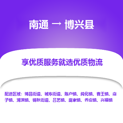 南通到博兴县物流专线,南通到博兴县货运,南通到博兴县物流公司