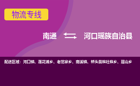 南通到河口瑶族自治县物流专线,南通到河口瑶族自治县货运,南通到河口瑶族自治县物流公司