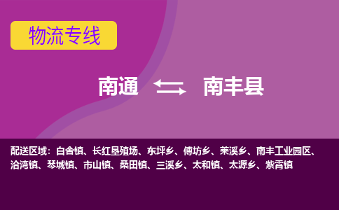 南通到南丰县物流专线,南通到南丰县货运,南通到南丰县物流公司