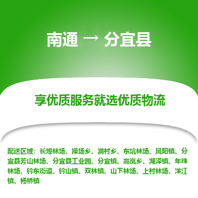 南通到分宜县物流专线,南通到分宜县货运,南通到分宜县物流公司