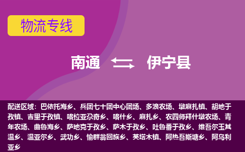 南通到伊宁县物流专线,南通到伊宁县货运,南通到伊宁县物流公司