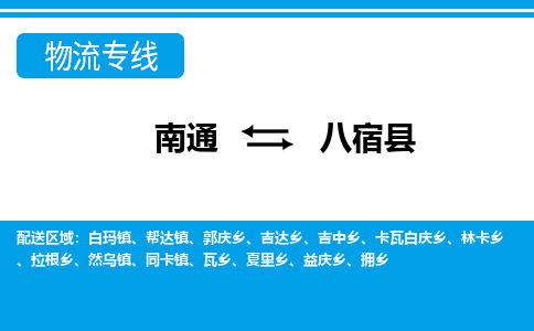 南通到八宿县物流专线,南通到八宿县货运,南通到八宿县物流公司