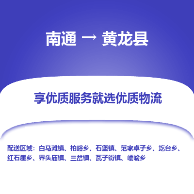 南通到黄龙县物流专线,南通到黄龙县货运,南通到黄龙县物流公司