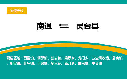 南通到灵台县物流专线,南通到灵台县货运,南通到灵台县物流公司