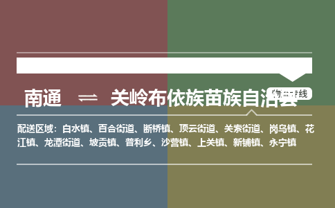 南通到关岭布依族苗族自治县物流专线,南通到关岭布依族苗族自治县货运,南通到关岭布依族苗族自治县物流公司