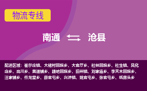 南通到沧县物流专线,南通到沧县货运,南通到沧县物流公司