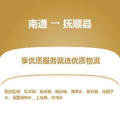 南通到富顺县物流专线,南通到富顺县货运,南通到富顺县物流公司