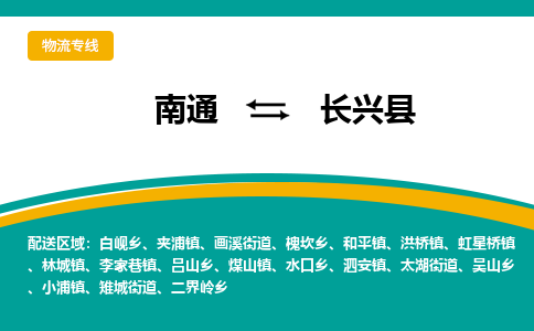 南通到长兴县物流专线,南通到长兴县货运,南通到长兴县物流公司