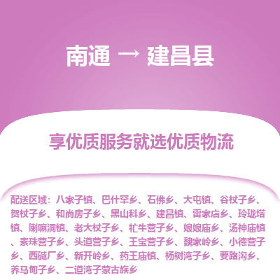 南通到建昌县物流专线,南通到建昌县货运,南通到建昌县物流公司