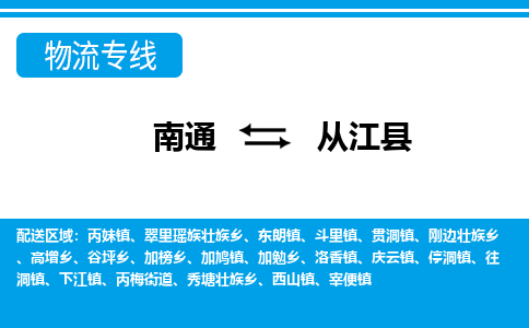 南通到从江县物流专线,南通到从江县货运,南通到从江县物流公司