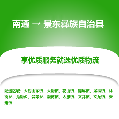 南通到景东彝族自治县物流专线,南通到景东彝族自治县货运,南通到景东彝族自治县物流公司