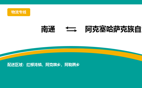 南通到阿克塞哈萨克族自治县物流专线,南通到阿克塞哈萨克族自治县货运,南通到阿克塞哈萨克族自治县物流公司