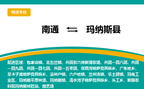 南通到玛纳斯县物流专线,南通到玛纳斯县货运,南通到玛纳斯县物流公司