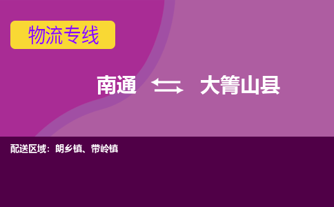 南通到大箐山县物流专线,南通到大箐山县货运,南通到大箐山县物流公司