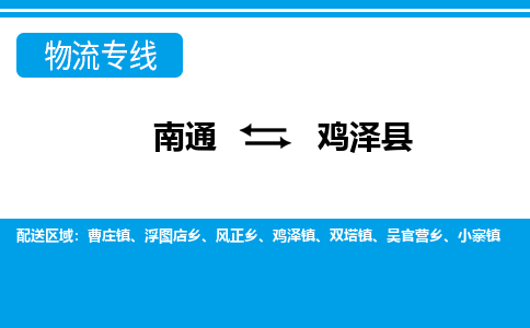 南通到鸡泽县物流专线,南通到鸡泽县货运,南通到鸡泽县物流公司