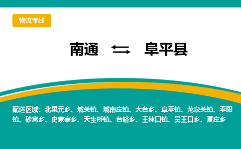 南通到富平县物流专线,南通到富平县货运,南通到富平县物流公司