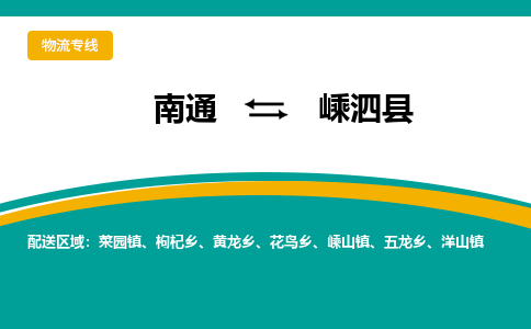 南通到嵊泗县物流专线,南通到嵊泗县货运,南通到嵊泗县物流公司