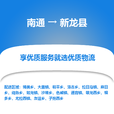 南通到新龙县物流专线,南通到新龙县货运,南通到新龙县物流公司