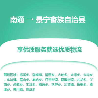 南通到景宁畲族自治县物流专线,南通到景宁畲族自治县货运,南通到景宁畲族自治县物流公司