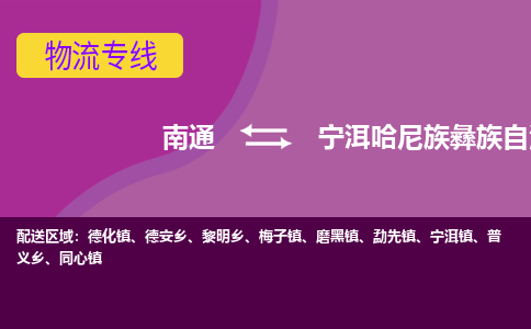 南通到宁洱哈尼族彝族自治县物流专线,南通到宁洱哈尼族彝族自治县货运,南通到宁洱哈尼族彝族自治县物流公司