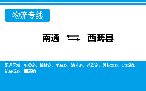 南通到西畴县物流专线,南通到西畴县货运,南通到西畴县物流公司