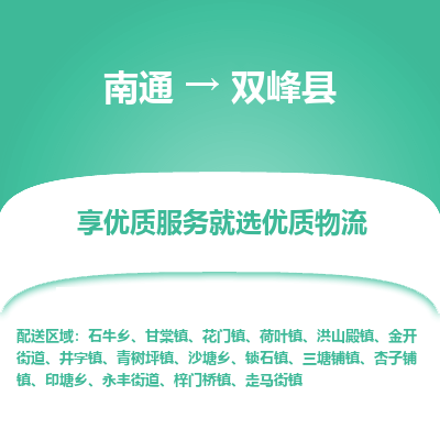 南通到双峰县物流专线,南通到双峰县货运,南通到双峰县物流公司