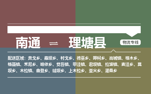 南通到理塘县物流专线,南通到理塘县货运,南通到理塘县物流公司