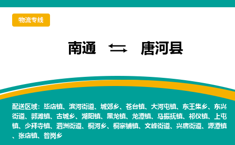 南通到唐河县物流专线,南通到唐河县货运,南通到唐河县物流公司