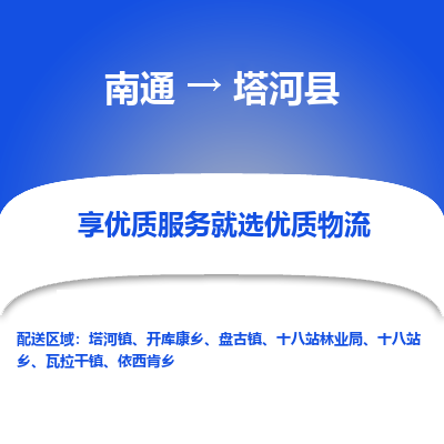 南通到塔河县物流专线,南通到塔河县货运,南通到塔河县物流公司