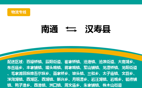 南通到汉寿县物流专线,南通到汉寿县货运,南通到汉寿县物流公司