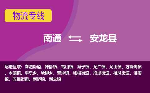 南通到安龙县物流专线,南通到安龙县货运,南通到安龙县物流公司