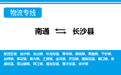 南通到长沙县物流专线,南通到长沙县货运,南通到长沙县物流公司