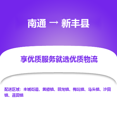 南通到信丰县物流专线,南通到信丰县货运,南通到信丰县物流公司