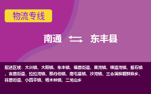 南通到东丰县物流专线,南通到东丰县货运,南通到东丰县物流公司