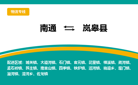 南通到岚皋县物流专线,南通到岚皋县货运,南通到岚皋县物流公司