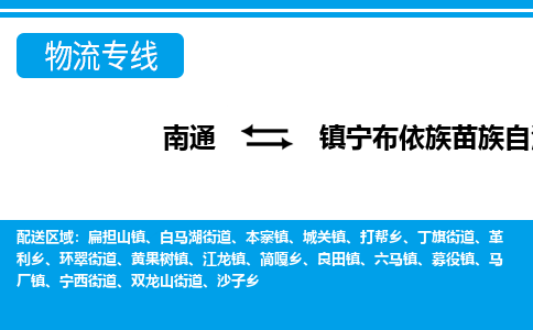 南通到镇宁布依族苗族自治县物流专线,南通到镇宁布依族苗族自治县货运,南通到镇宁布依族苗族自治县物流公司