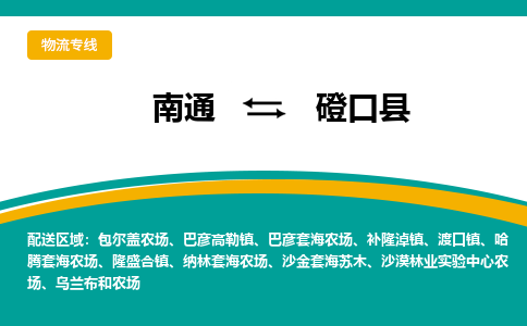 南通到磴口县物流专线,南通到磴口县货运,南通到磴口县物流公司