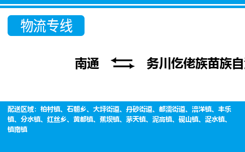 南通到务川仡佬族苗族自治县物流专线,南通到务川仡佬族苗族自治县货运,南通到务川仡佬族苗族自治县物流公司