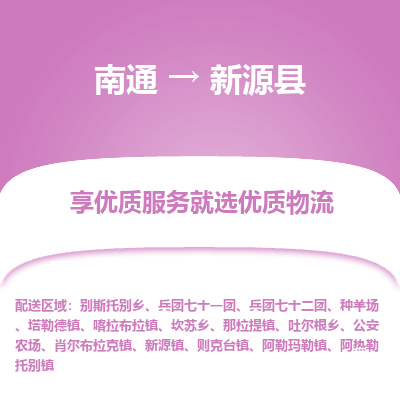 南通到新源县物流专线,南通到新源县货运,南通到新源县物流公司