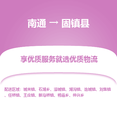 南通到固镇县物流专线,南通到固镇县货运,南通到固镇县物流公司