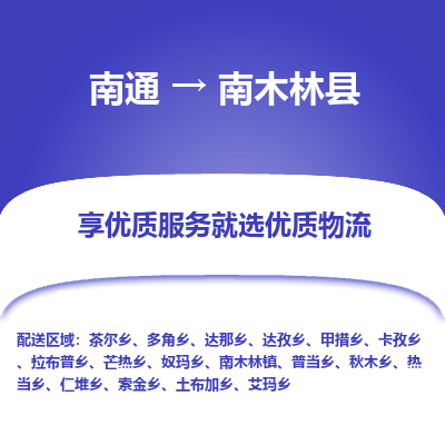 南通到南木林县物流专线,南通到南木林县货运,南通到南木林县物流公司