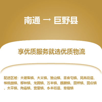 南通到巨野县物流专线,南通到巨野县货运,南通到巨野县物流公司