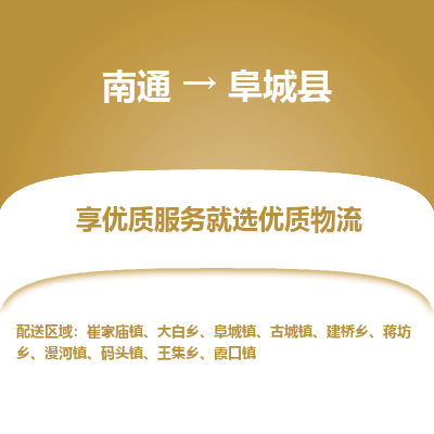 南通到阜城县物流专线,南通到阜城县货运,南通到阜城县物流公司