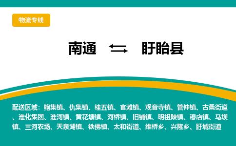 南通到盱眙县物流专线,南通到盱眙县货运,南通到盱眙县物流公司