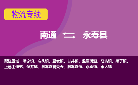 南通到永寿县物流专线,南通到永寿县货运,南通到永寿县物流公司